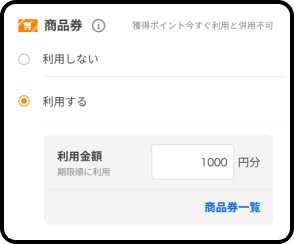 商品券の選択で「利用する」にチェック