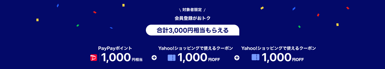 対象者限定 会員登録がおトク 合計3,000円相当もらえる