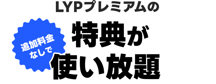 追加料金なしでLYPプレミアムの特典が使い放題