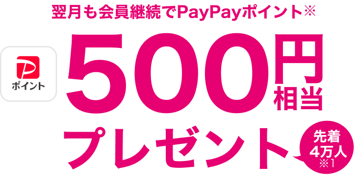 先着4万人限定 翌月も会員継続でPayPayポイント500円相当プレゼント