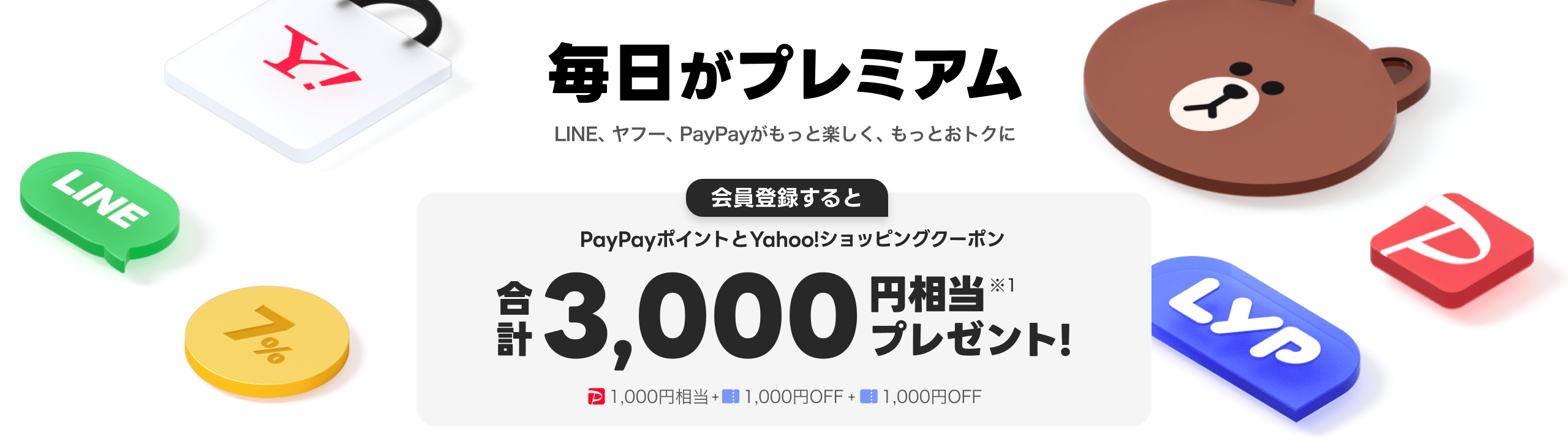 毎日がプレミアム LINE、ヤフー、PayPayがもっと楽しく、もっとおトクに 会員登録するとPayPayポイントとYahoo!ショッピングクーポン合計3,000円相当プレゼント!