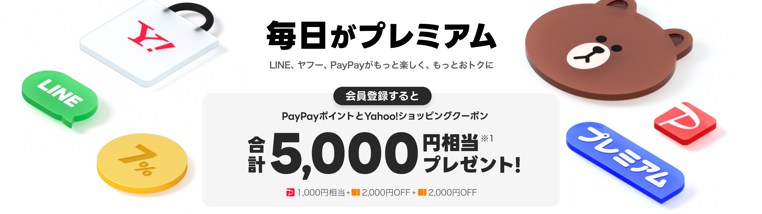 毎日がプレミアム LINE、ヤフー、PayPayがもっと楽しく、もっとおトクに 会員登録するとPayPayポイントとYahoo!ショッピングクーポン合計5,000円相当プレゼント!