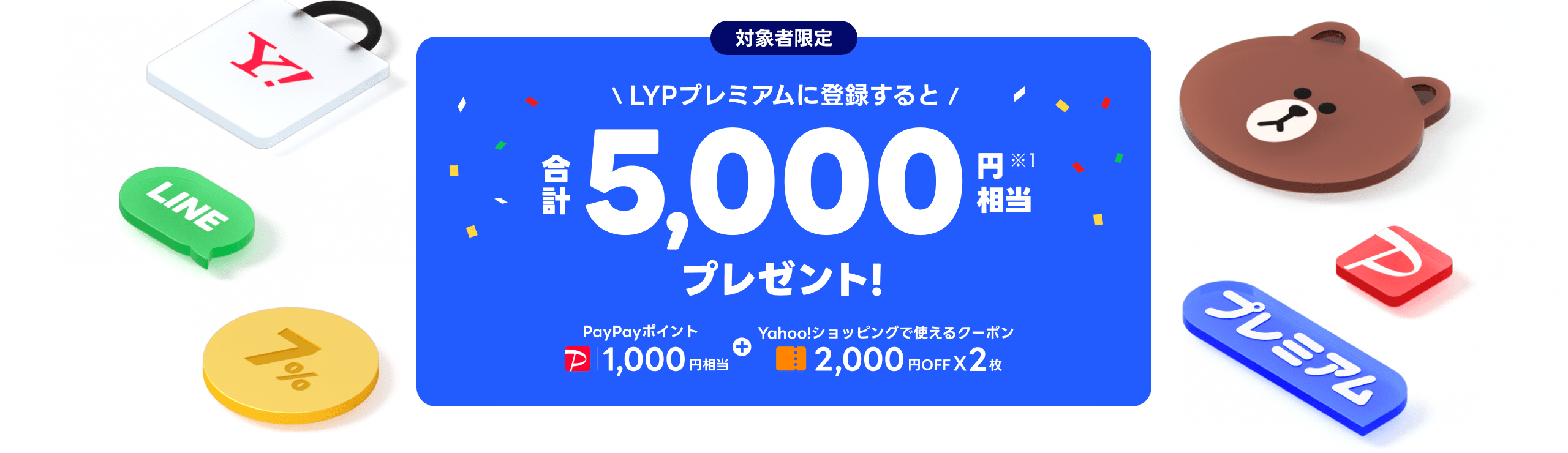 LYPプレミアムに登録するとPayPayポイントとYahoo!ショッピングで使えるクーポン合計5,000円相当プレゼント!