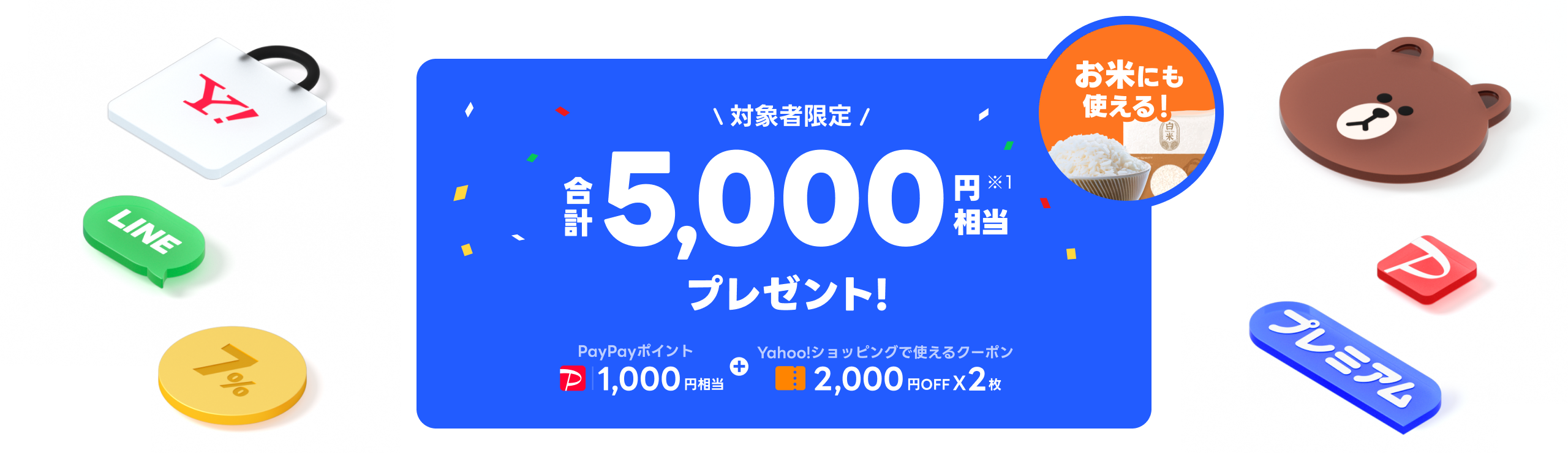 お米にも使える! LYPプレミアムに登録するとPayPayポイントとYahoo!ショッピングで使えるクーポン合計5,000円相当プレゼント!