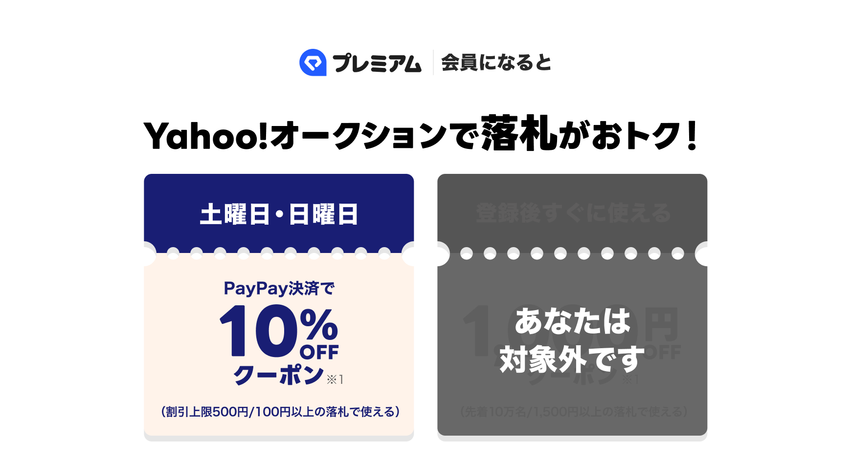 LYPプレミアム会員になるとYahoo!オークションで落札がおトク！ 土日10%OFFクーポン