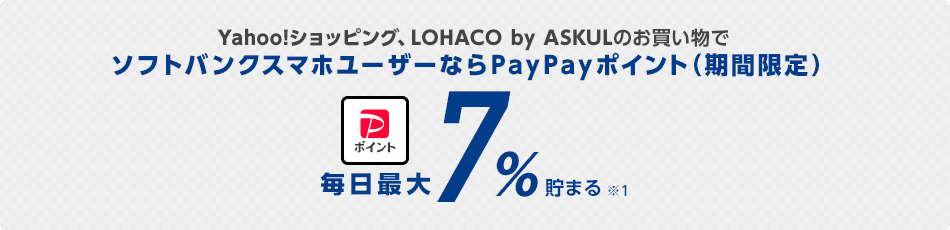Yahoo!ショッピング、LOHACO by ASKULのお買いものでソフトバンクスマホユーザーならPayPayポイント(期間限定)毎日最大7%貯まる！