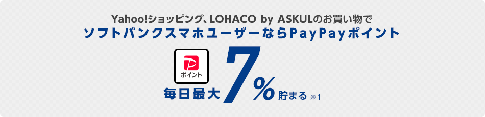 Yahoo!ショッピング、LOHACO by ASKULのお買いものでソフトバンクスマホユーザーなら毎日最大7%貯まる！
